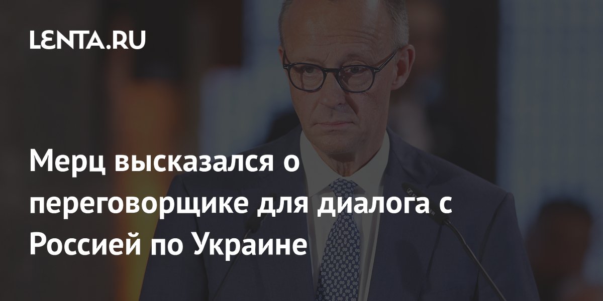 Мерц высказался о переговорщике для диалога с Россией по Украине