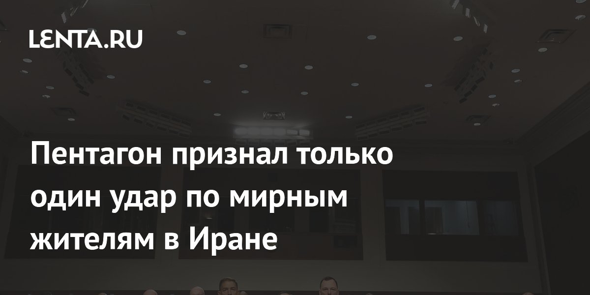 Пентагон признал только один удар по мирным жителям в Иране