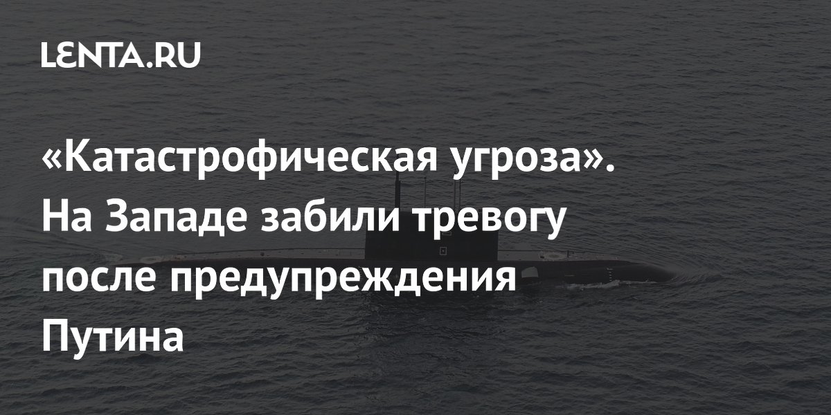 «Катастрофическая угроза». На Западе забили тревогу после предупреждения Путина