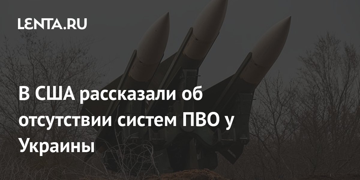 В США рассказали об отсутствии систем ПВО у Украины