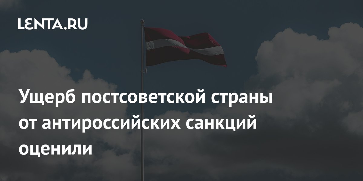 Ущерб постсоветской страны от антироссийских санкций оценили