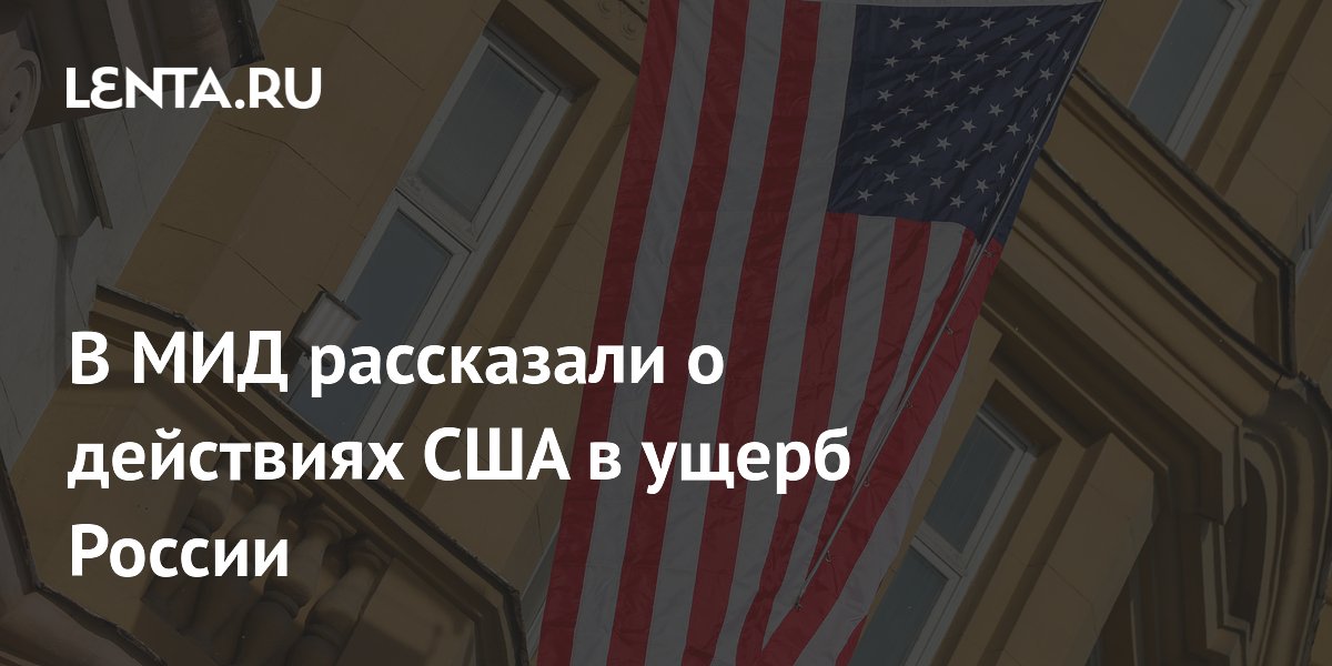 В МИД рассказали о действиях США в ущерб России