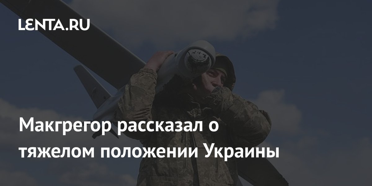 Макгрегор рассказал о тяжелом положении Украины