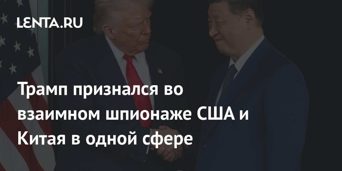 Трамп признался во взаимном шпионаже США и Китая в одной сфере