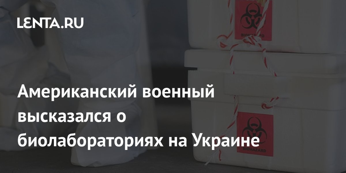 Американский военный высказался о биолабораториях на Украине