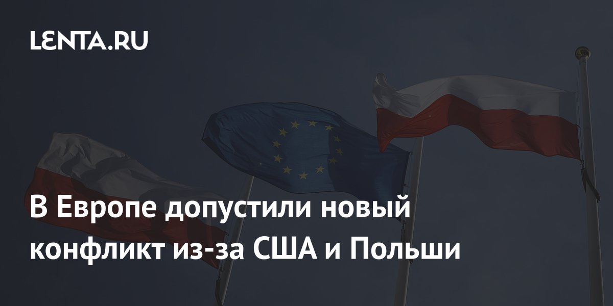 В Европе допустили новый конфликт из-за США и Польши