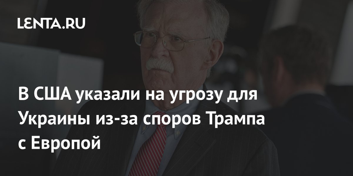 В США указали на угрозу для Украины из-за споров Трампа с Европой