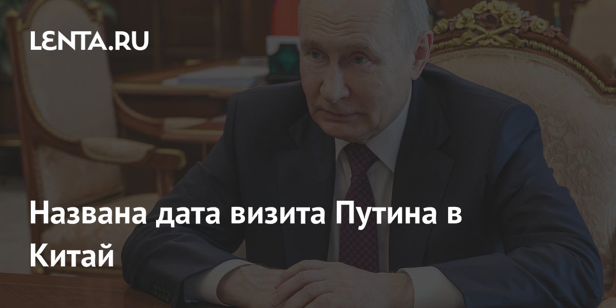 Названа дата визита Путина в Китай