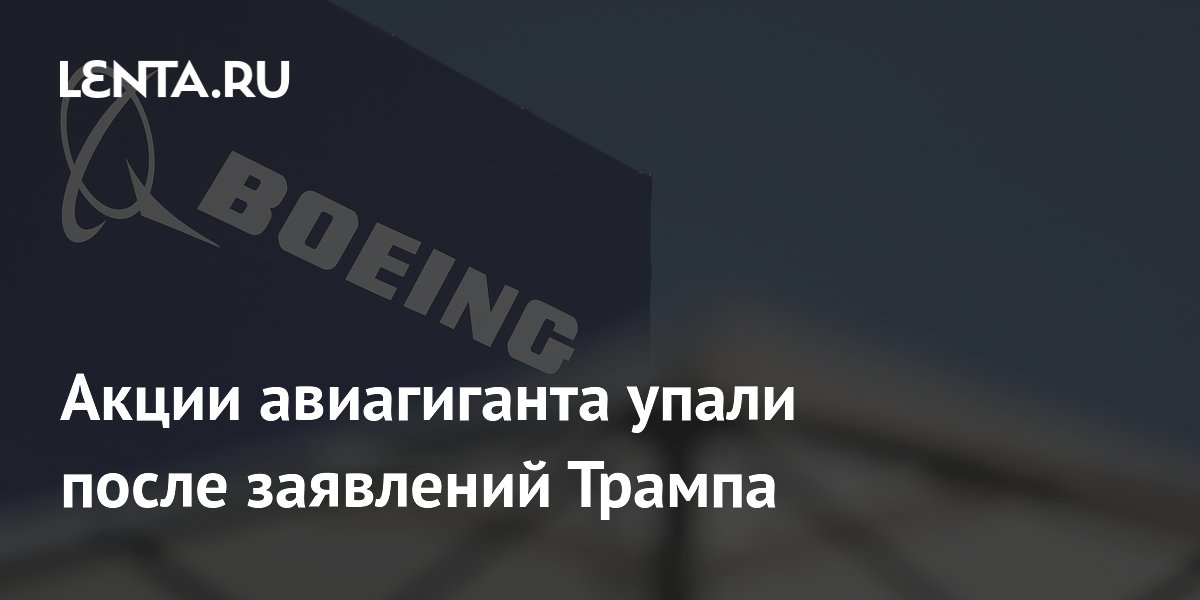 Акции авиагиганта упали после заявлений Трампа