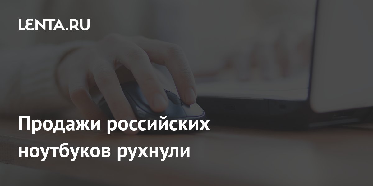Продажи российских ноутбуков рухнули