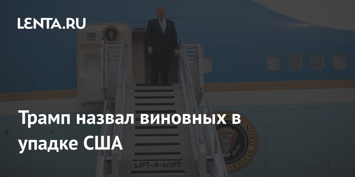 Трамп назвал виновных в упадке США