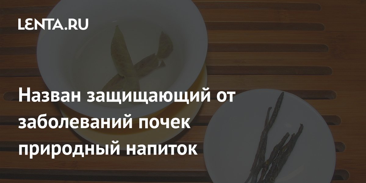 Назван защищающий от заболеваний почек природный напиток