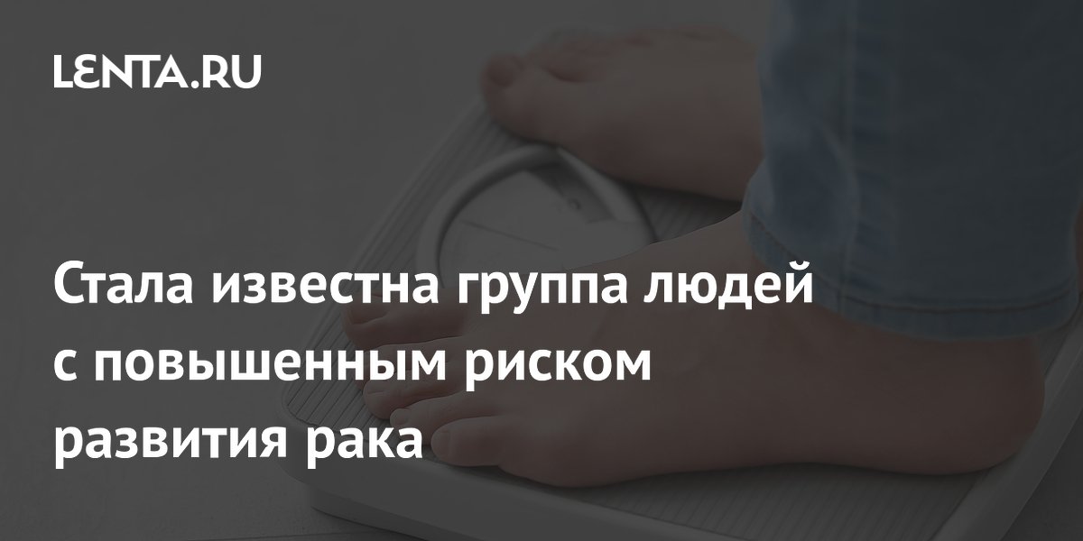Стала известна группа людей с повышенным риском развития рака