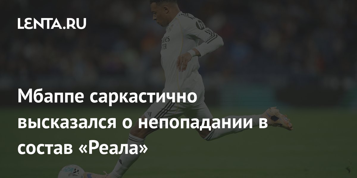 Мбаппе саркастично высказался о непопадании в состав «Реала»