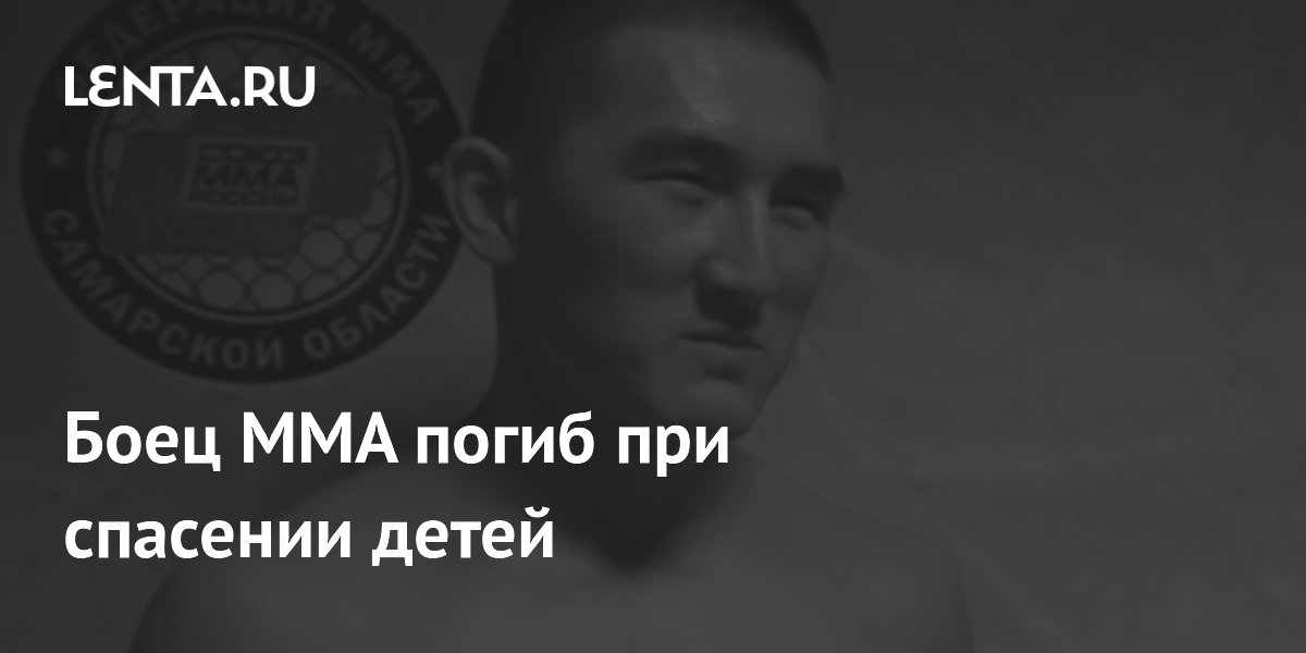 Боец ММА погиб при спасении детей