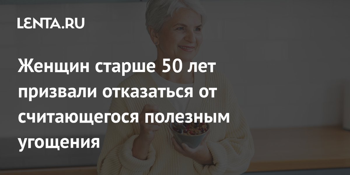 Женщин старше 50 лет призвали отказаться от считающегося полезным угощения