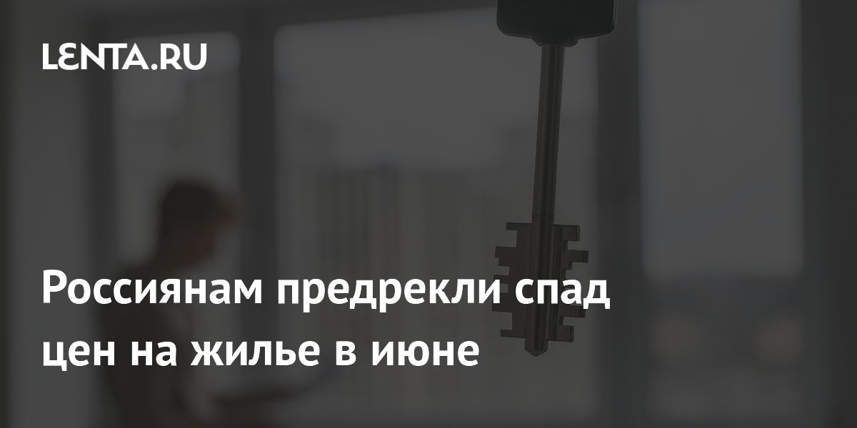 Россиянам предрекли спад цен на жилье в июне
