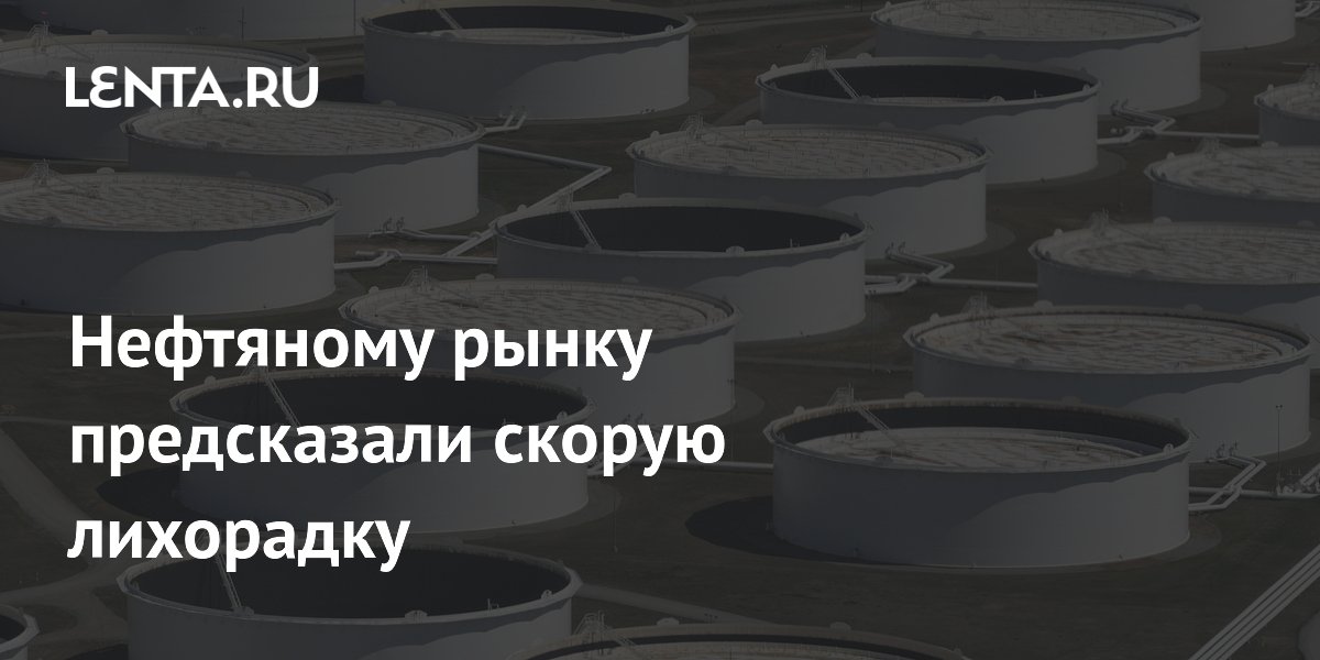 Нефтяному рынку предсказали скорую лихорадку