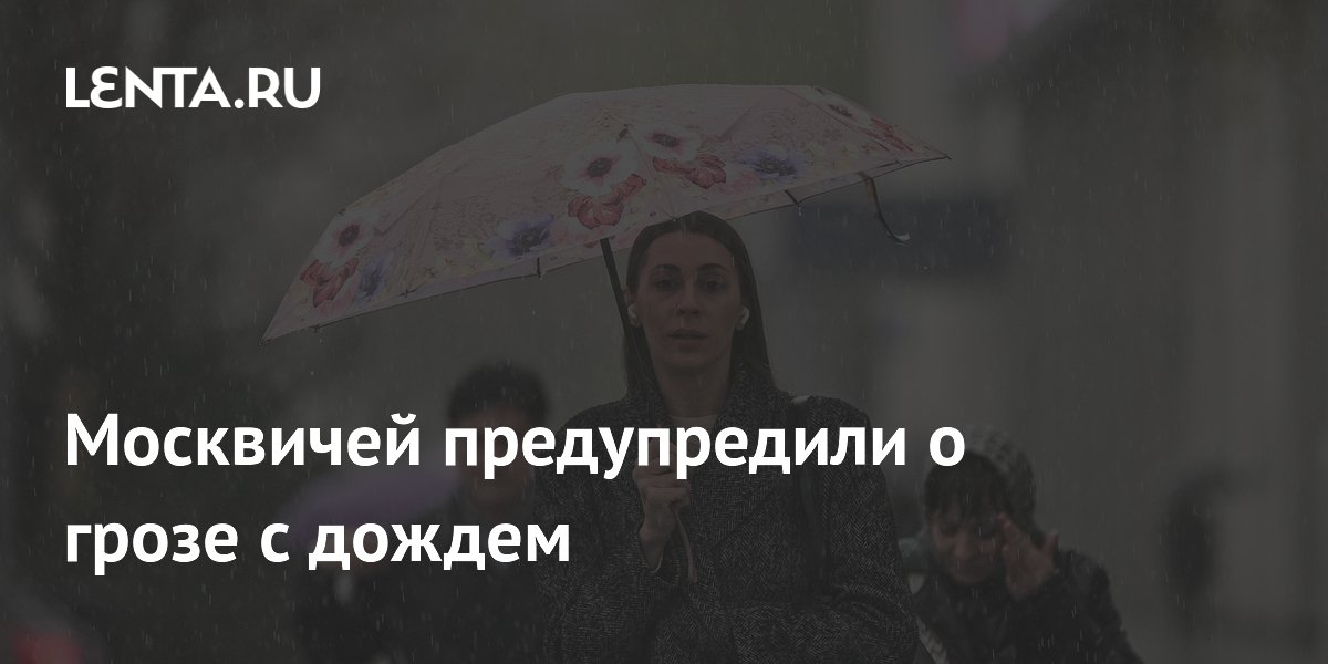Москвичей предупредили о грозе с дождем
