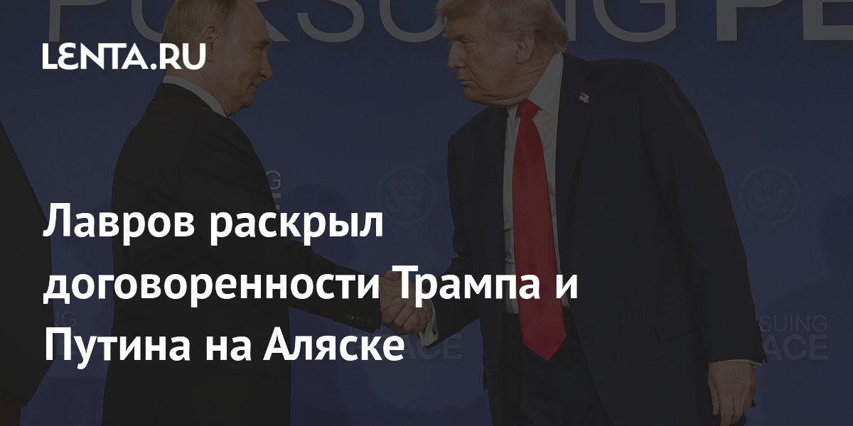 Лавров раскрыл договоренности Трампа и Путина на Аляске