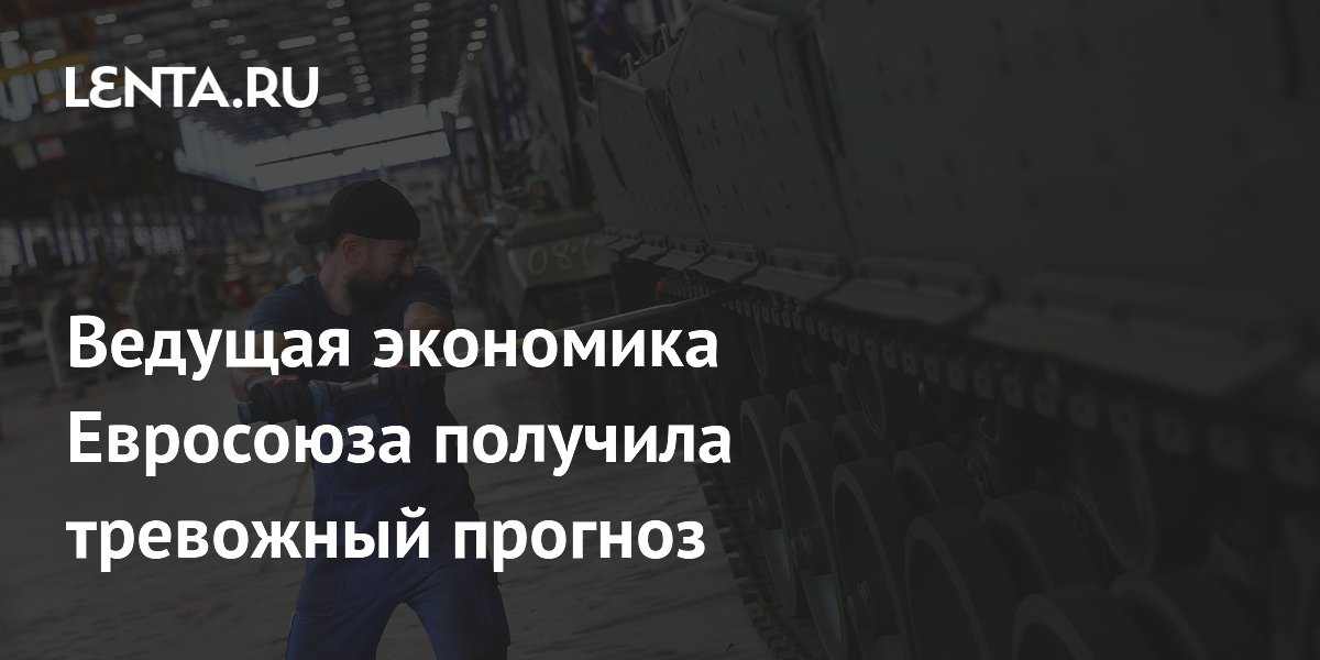 Ведущая экономика Евросоюза получила тревожный прогноз