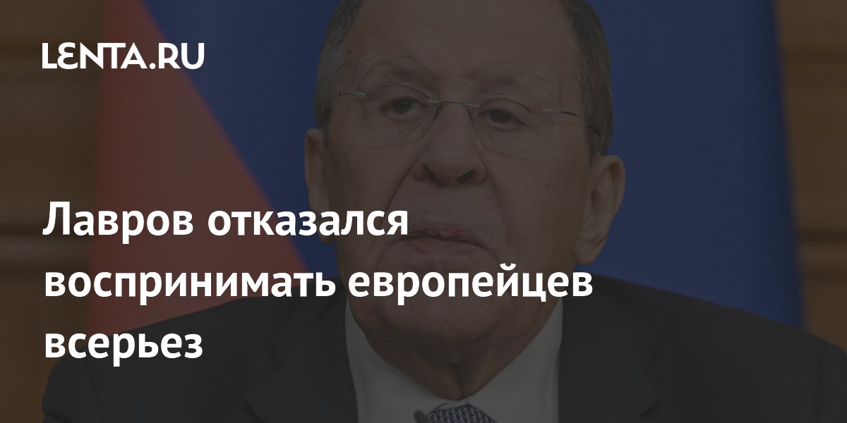 Лавров отказался воспринимать европейцев всерьез