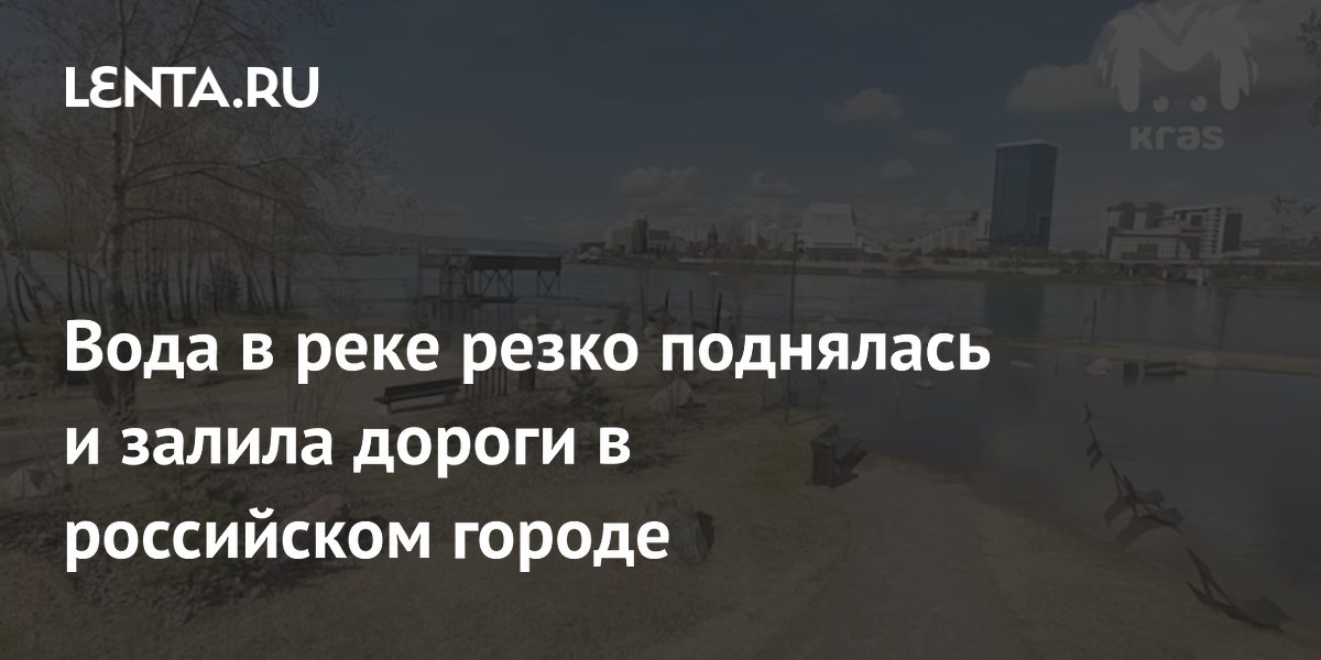 Вода в реке резко поднялась и залила дороги в российском городе