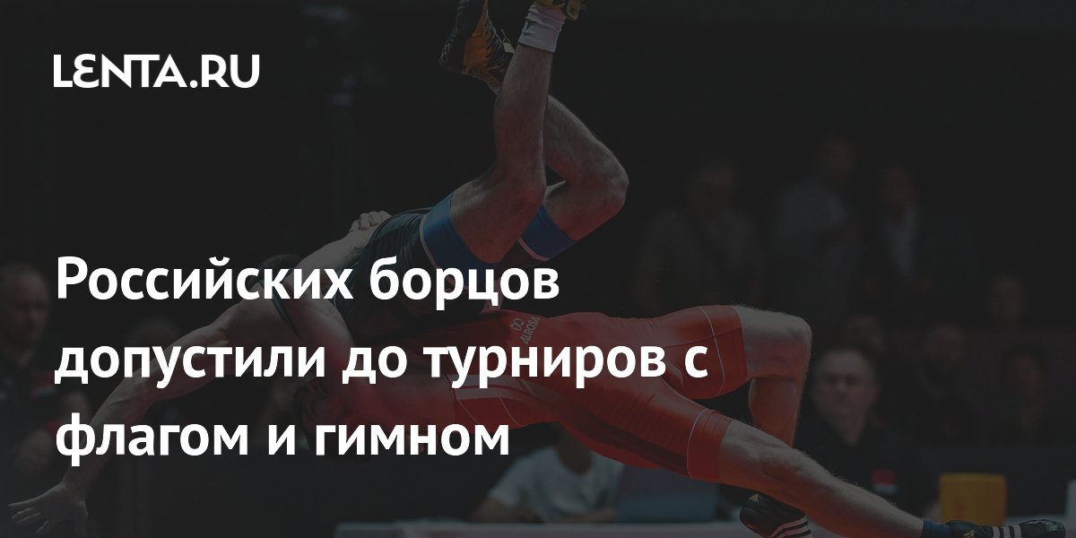 Российских борцов допустили до турниров с флагом и гимном