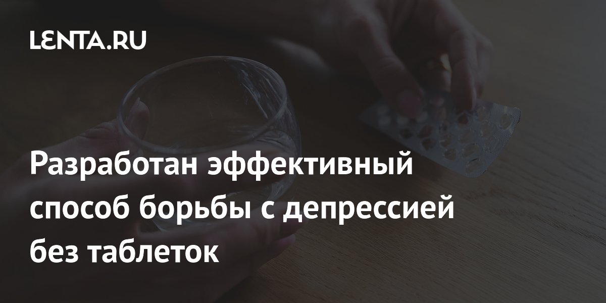 Разработан эффективный способ борьбы с депрессией без таблеток