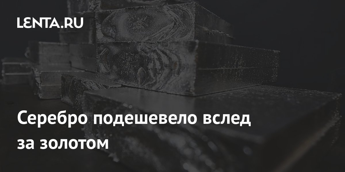 Серебро подешевело вслед за золотом