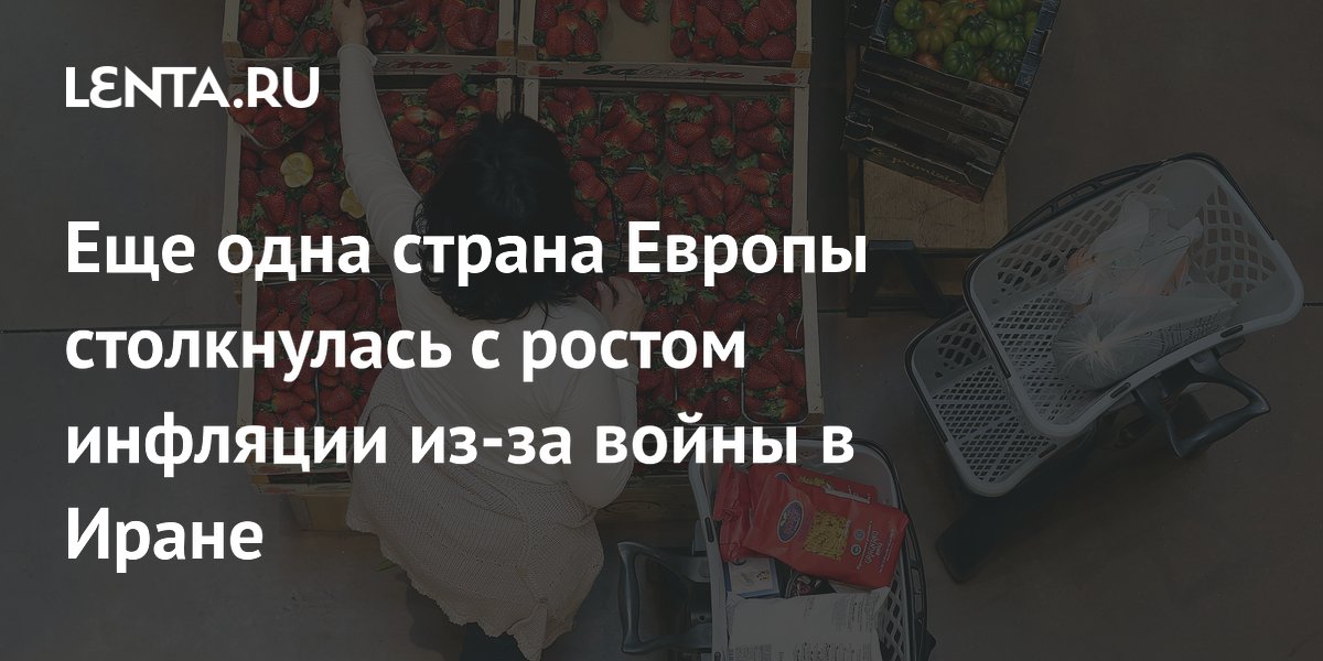 Еще одна страна Европы столкнулась с ростом инфляции из-за войны в Иране