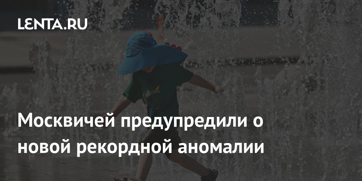 Москвичей предупредили о новой рекордной аномалии