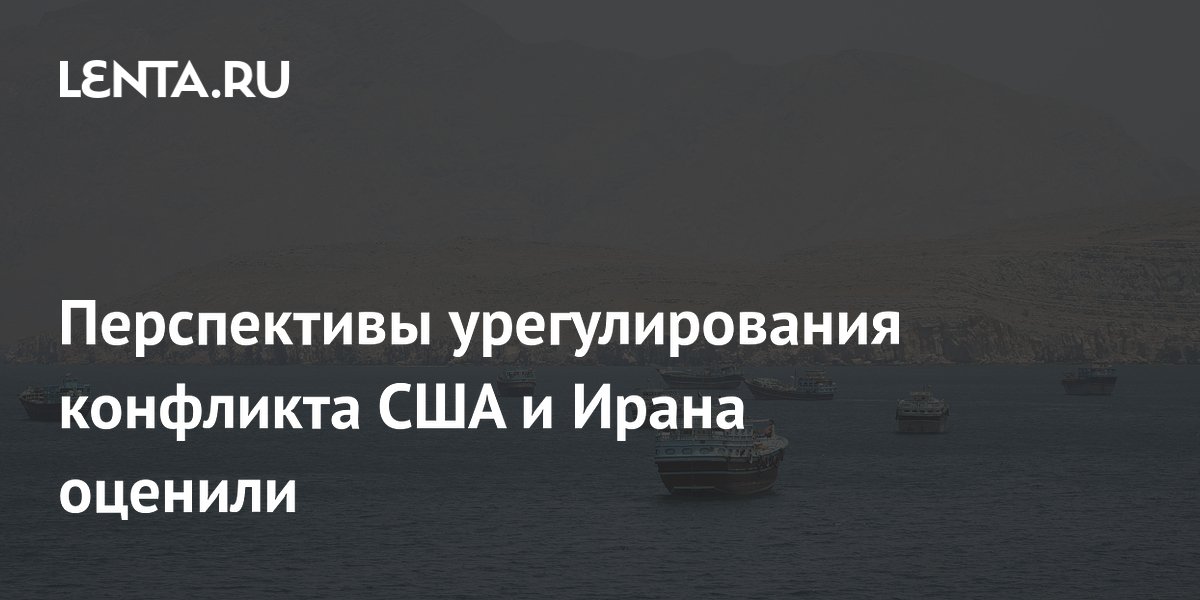 Перспективы урегулирования конфликта США и Ирана оценили
