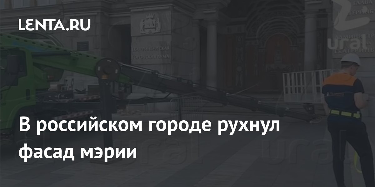 В российском городе рухнул фасад мэрии