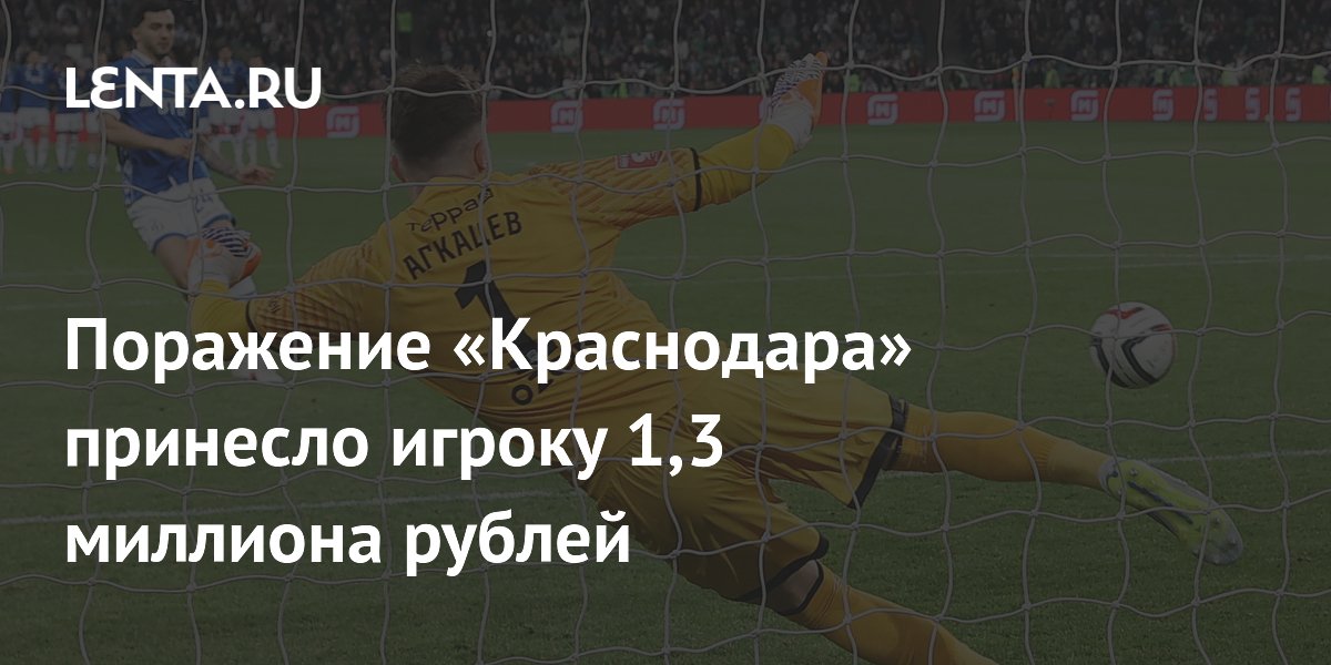 Поражение «Краснодара» принесло игроку 1,3 миллиона рублей