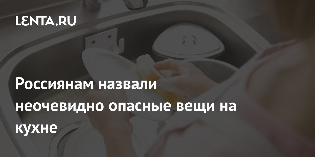 Россиянам назвали неочевидно опасные вещи на кухне