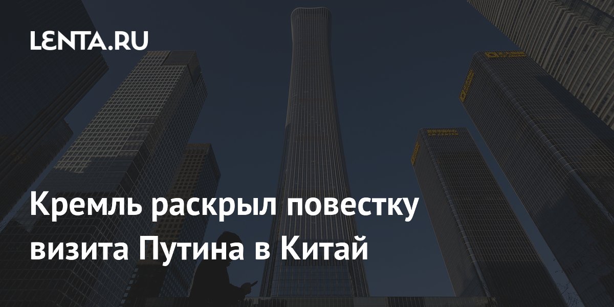 Кремль раскрыл повестку визита Путина в Китай
