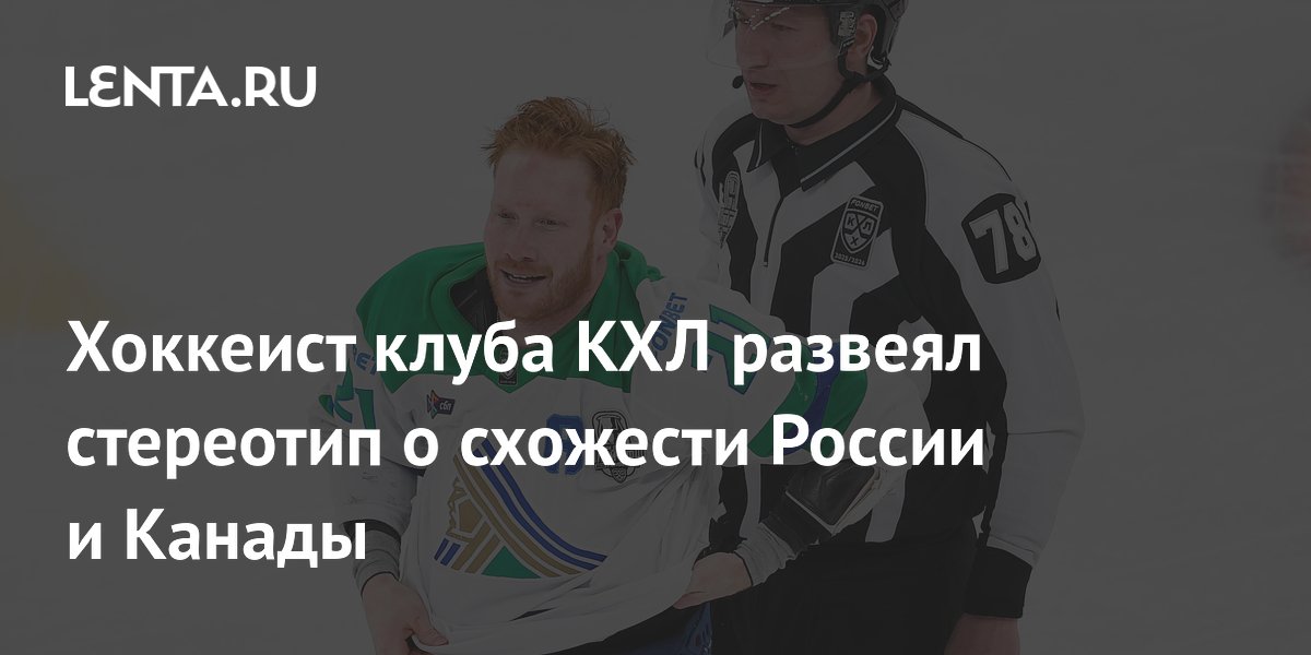 Хоккеист клуба КХЛ развеял стереотип о схожести России и Канады