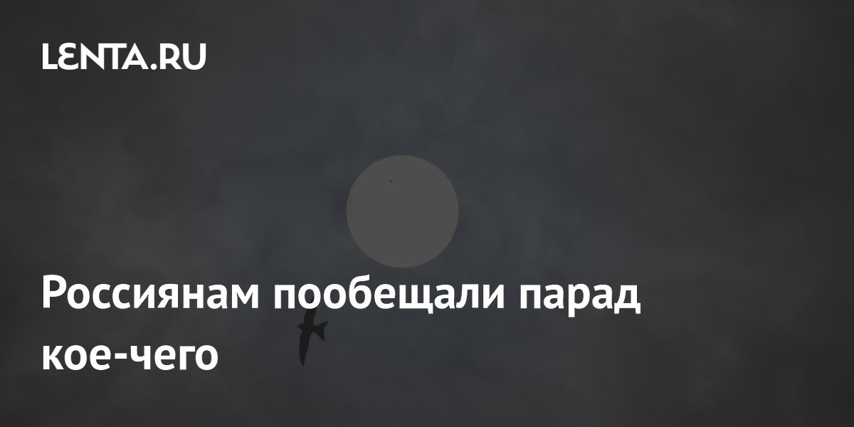 Россиянам пообещали парад кое-чего