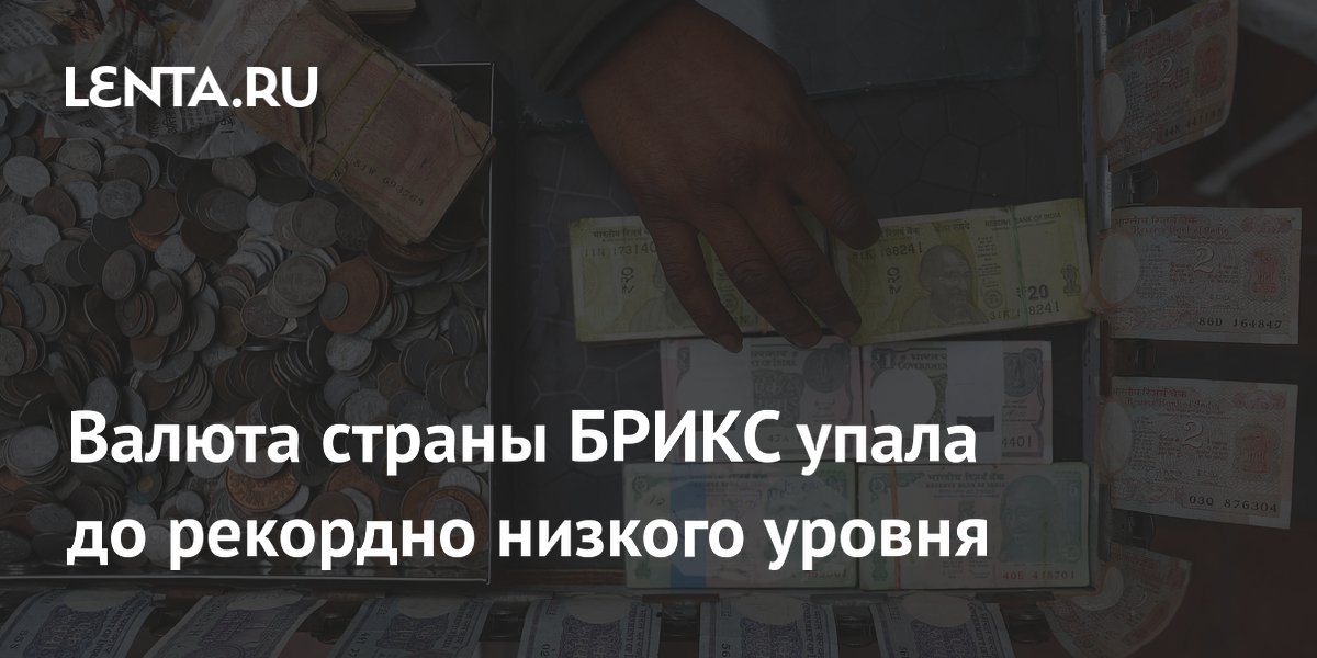 Валюта страны БРИКС упала до рекордно низкого уровня