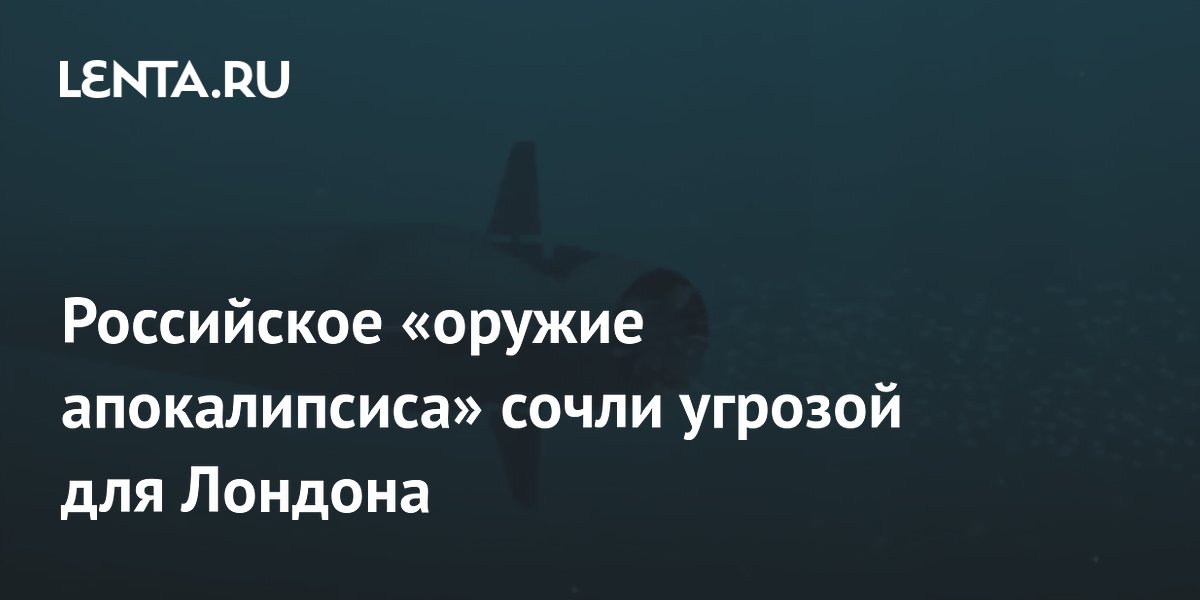 Российское «оружие апокалипсиса» сочли угрозой для Лондона