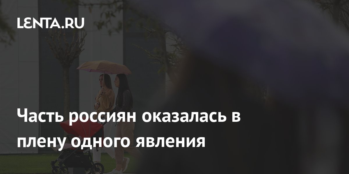 Часть россиян оказалась в плену одного явления