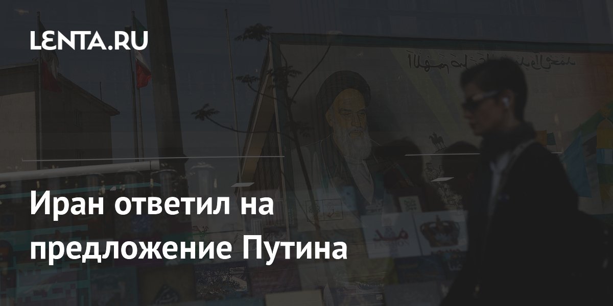 Иран ответил на предложение Путина