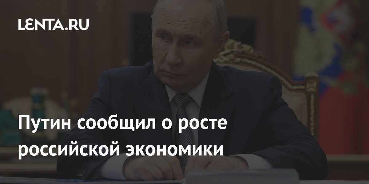 Путин сообщил о росте российской экономики