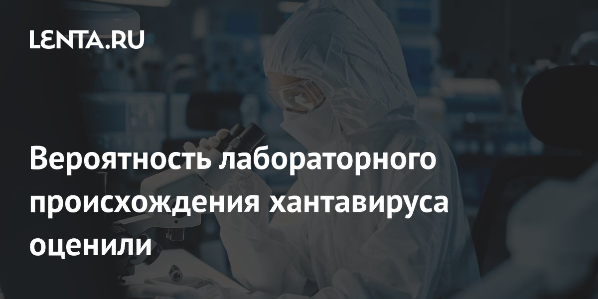 Вероятность лабораторного происхождения хантавируса оценили