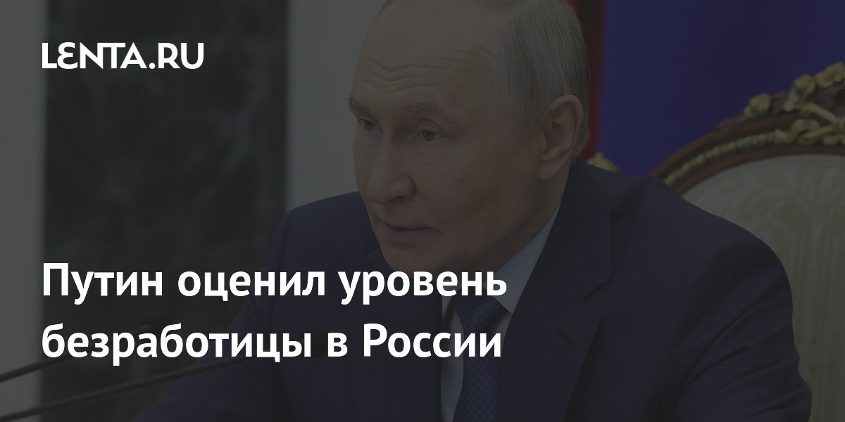 Путин оценил уровень безработицы в России