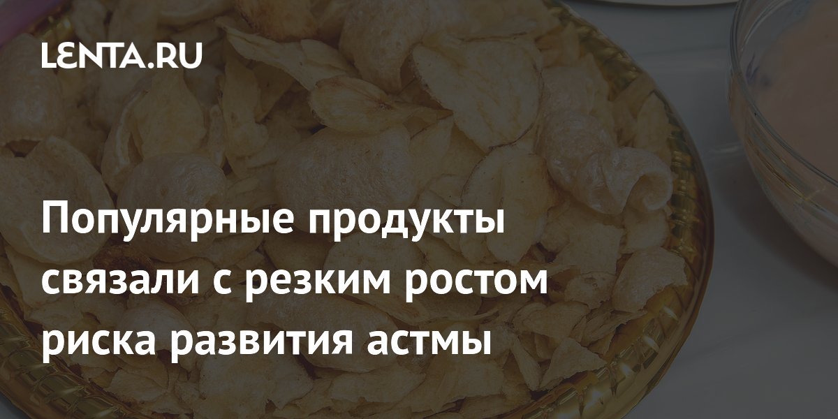 Популярные продукты связали с резким ростом риска развития астмы