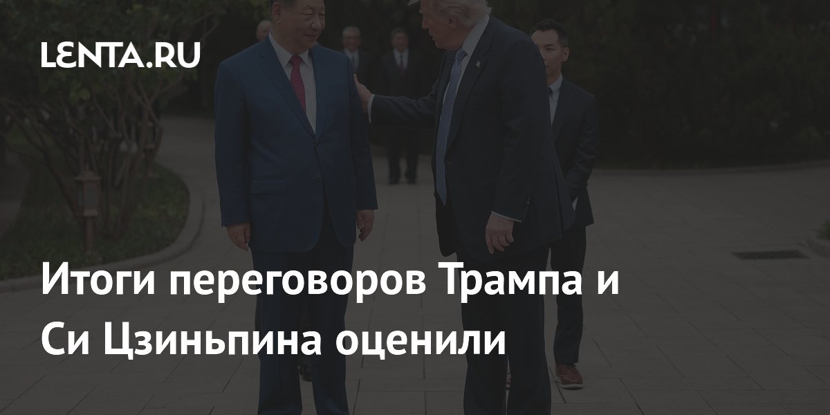 Итоги переговоров Трампа и Си Цзиньпина оценили