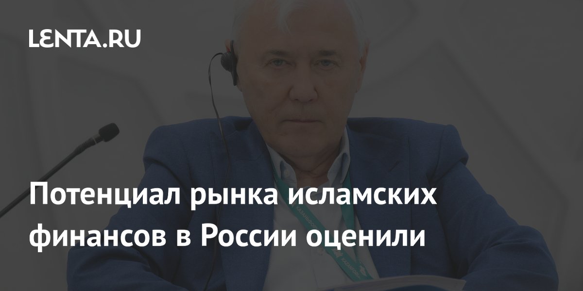 Потенциал рынка исламских финансов в России оценили