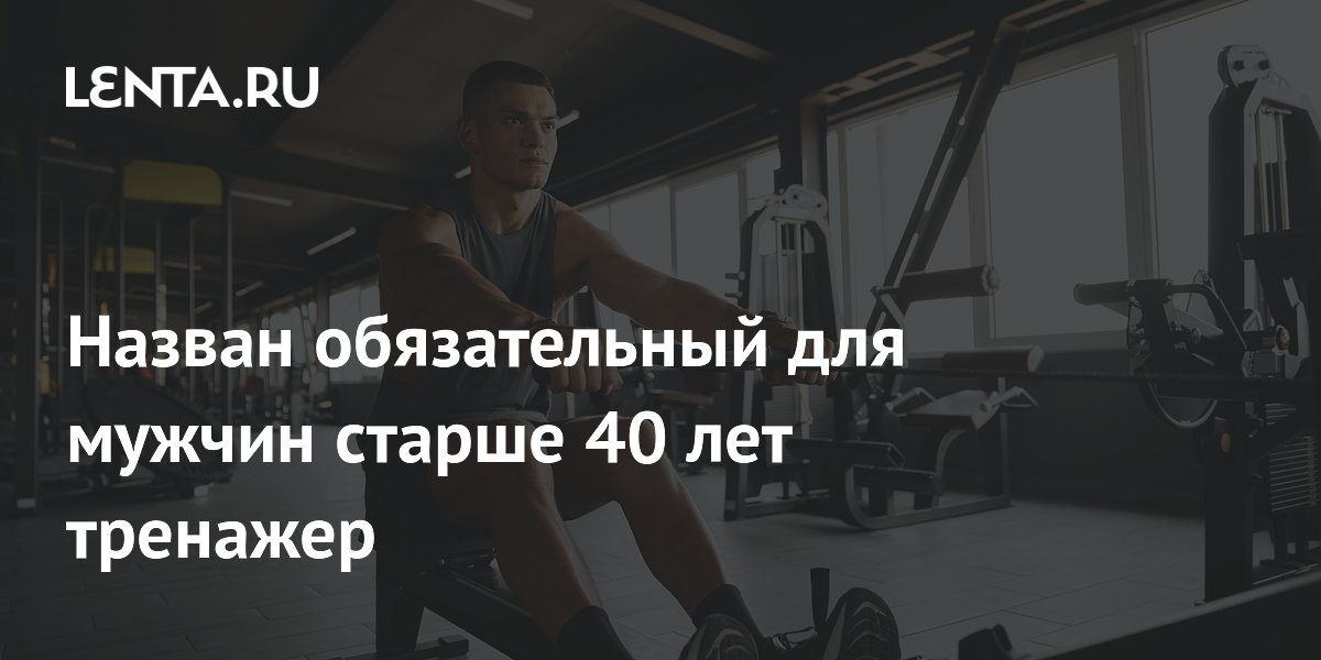 Назван обязательный для мужчин старше 40 лет тренажер